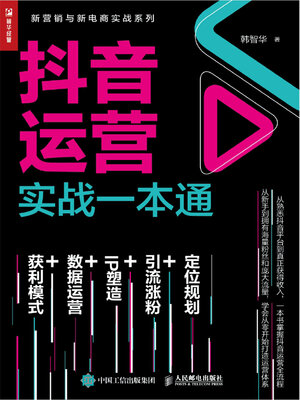 抖音运营实战一本通 - ebook